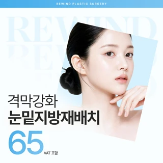 리와인드 격막강화 눈밑지방재배치