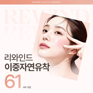 리와인드 이중자연유착 쌍커풀