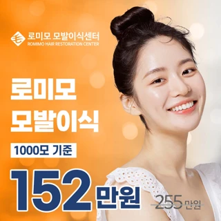 로미모 모발이식 1000모
