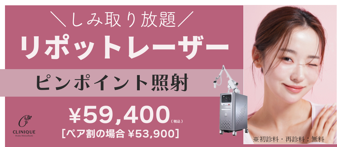 リポットレーザー｜シミ取り放題［ピンポイント照射］｜ペア割あり