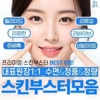 수면&인기스킨부스터  6종_리투오,리바이브,비탈라이트,리쥬란,쥬베룩,릴리이드_대표원장 직접시술