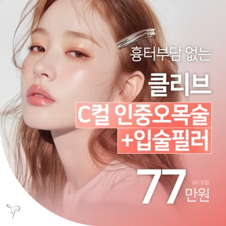 클리브 C컬 인중오목술_입술필러, 인중축소