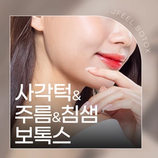  사각턱 & 주름 & 침샘 보톡스, 정품정량