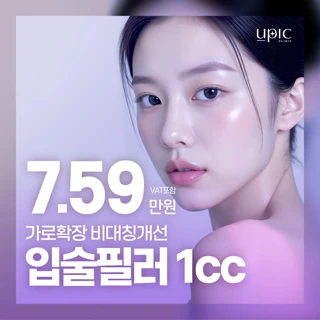 유픽 가로확장 비대칭개선 입술필러 1cc