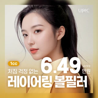 입체감있는 동안얼굴_처짐없는 레이어링 볼필러