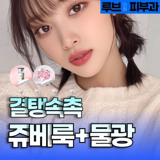 부산쥬베룩, 물광주사, 손주사_정품정량_대표원장 직접시술