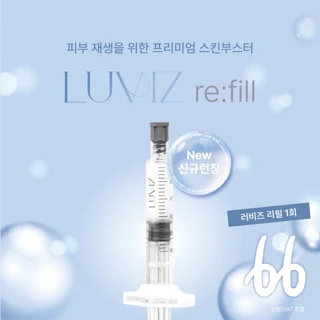 처음부터 댄의원 러비즈 리필