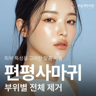 편평사마귀 부위별 전체제거