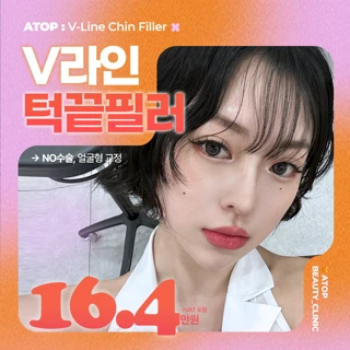 에이탑 턱끝필러_무턱, 돌출입, V라인