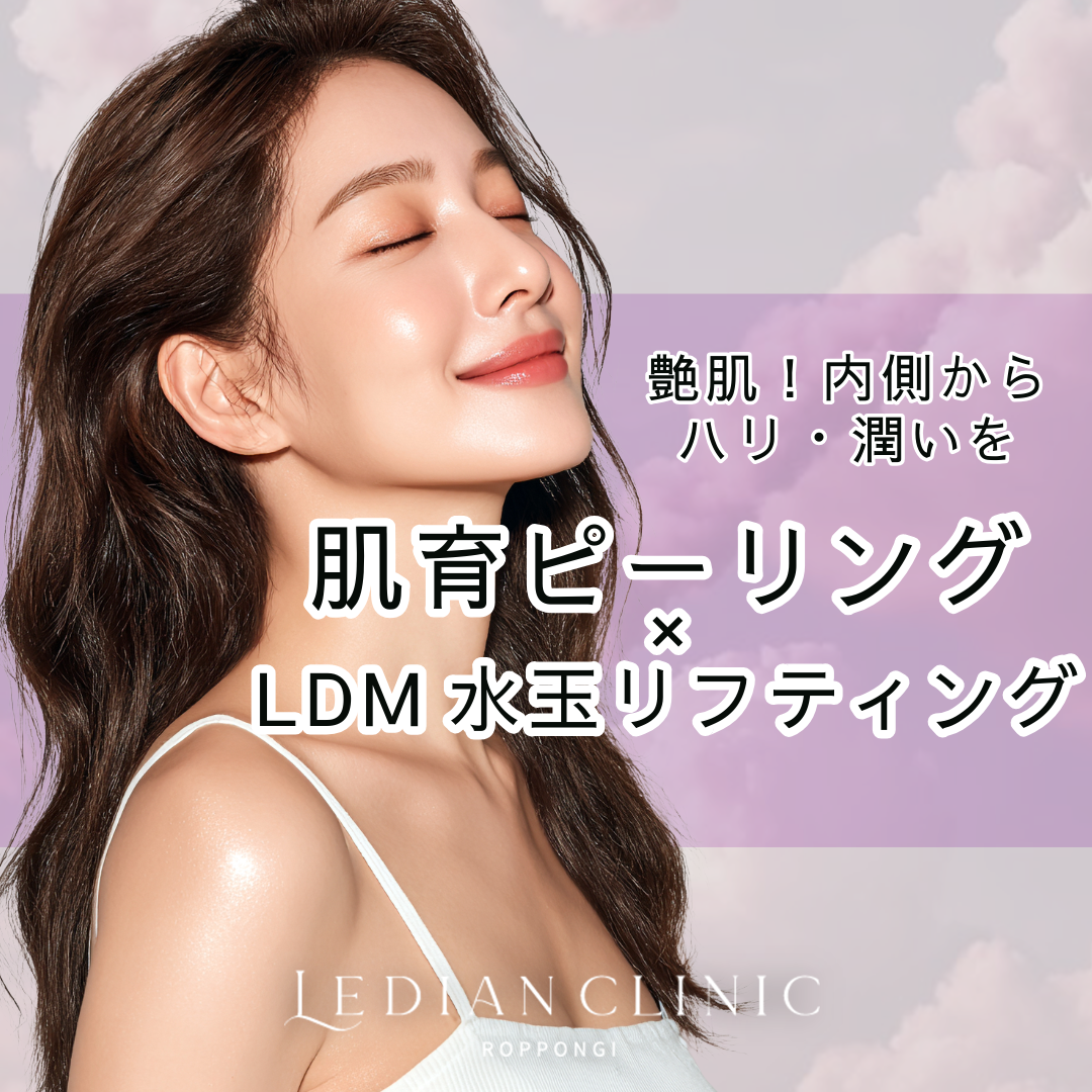 LDM水光リフティング 人気順 おすすめクリニック・値段の比較(2026