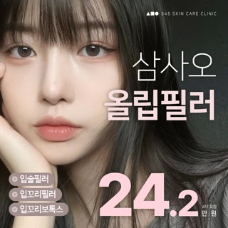 삼사오 올립필러_입술과 입꼬리를 한 번에, 입꼬리필러, 입술필러, 입꼬리보톡스