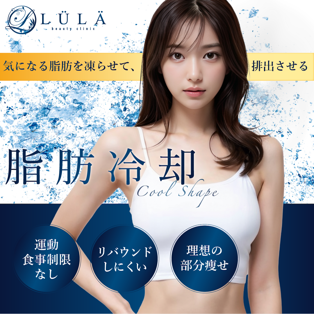 脂肪冷却(肩) 新着順 おすすめクリニック・値段の比較(2026