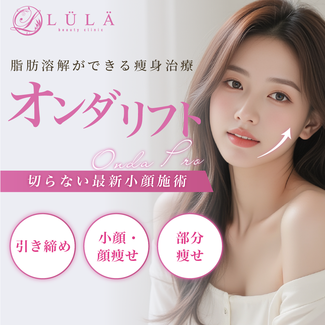 オンダリフト おすすめクリニック・値段の比較(2026) | カンナムオンニ