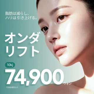 ソウル オンダリフト 新着順 おすすめクリニック・値段の比較(2026