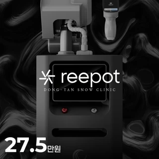 리팟레이저, 빠르고 안전한 흑자제거