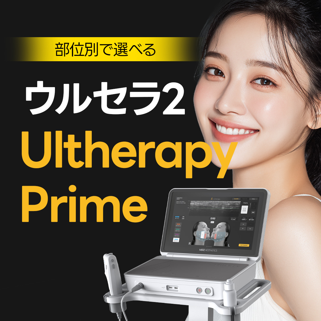 HIFU Lifting (Ultherapy&Shurink) おすすめクリニック・値段の比較