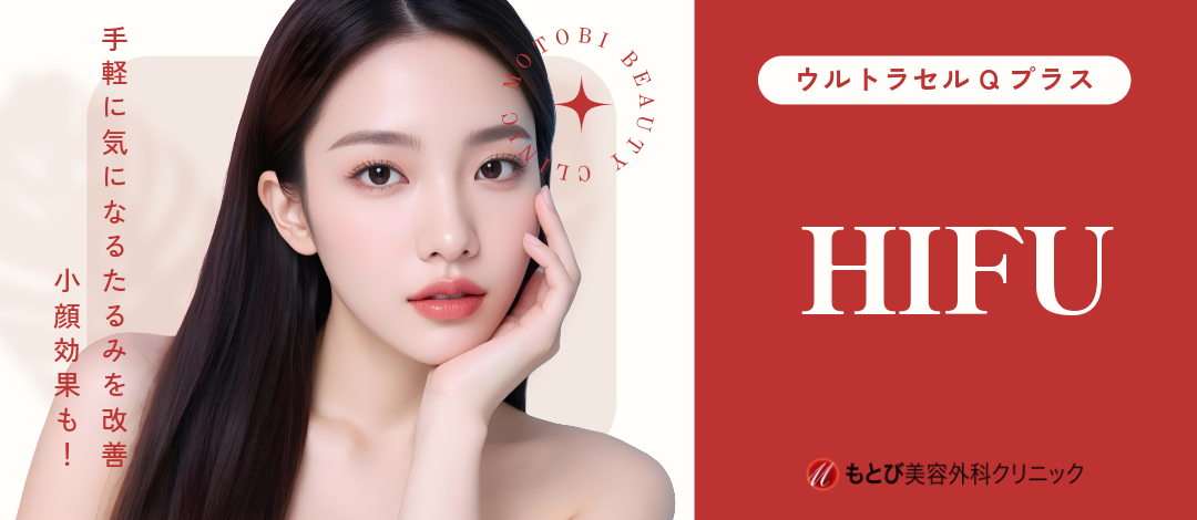 ハイフ（HIFU） ホホとフェイスライン｜速攻リフトアップ | もとび美容