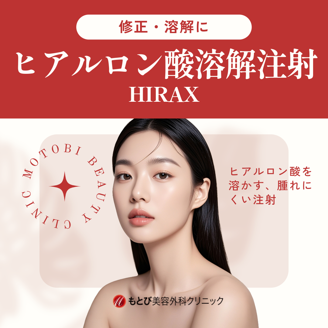 ヒアルロン酸溶解注射（HIRAX）｜修正・溶解に （他院・当院） | も