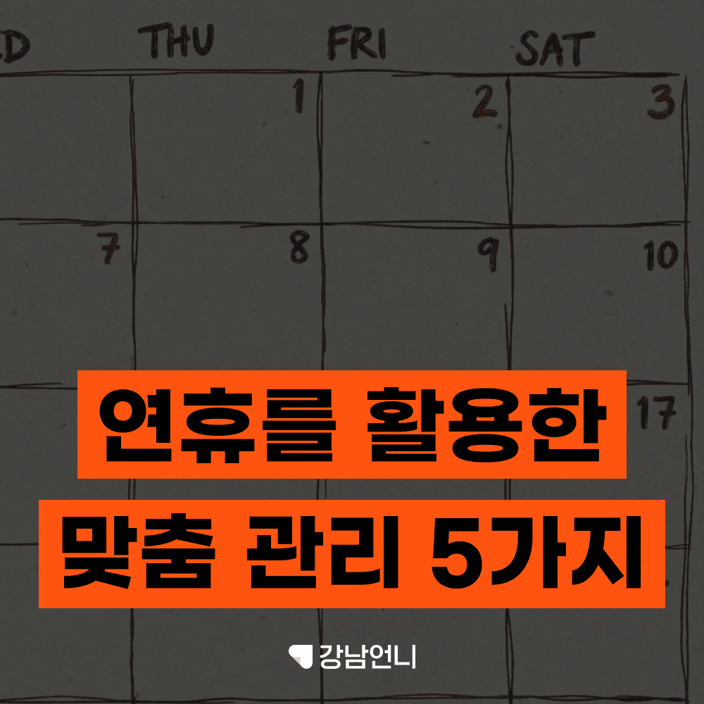 연휴 때 딱이야, 다운타임 고민됐던 얼굴·피부 관리 5가지