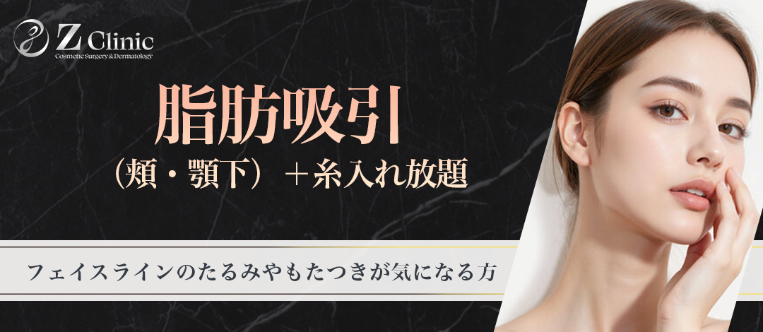 Z Platinum Lift 脂肪吸引（頬・顎下・ジョール）＋糸入れ放題（16本