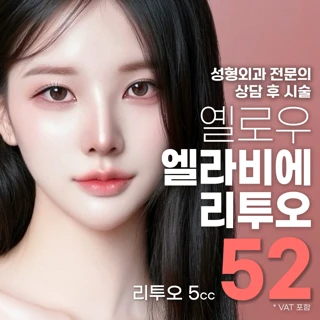 옐로우 엘라비에 리투오 5cc