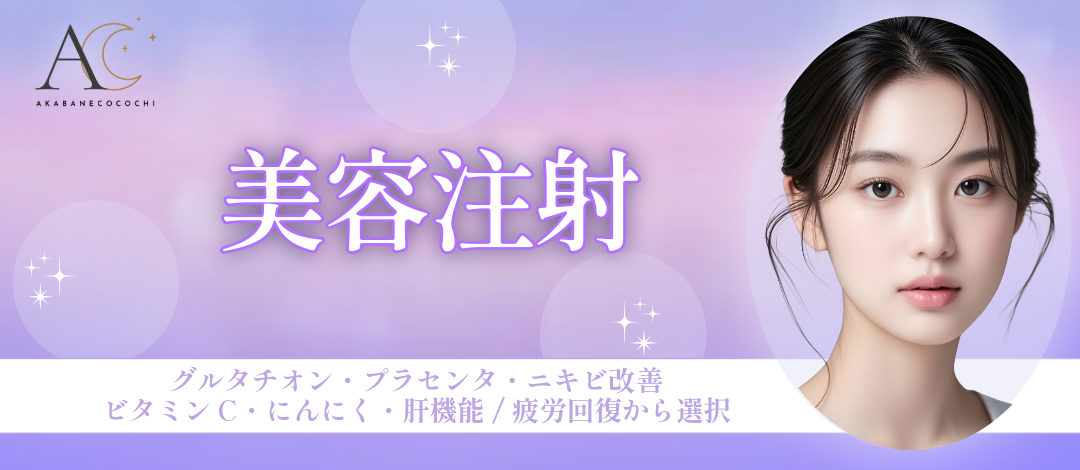 プラセンタ注射 | 赤羽ひだまりクリニック皮膚科・美容外科
