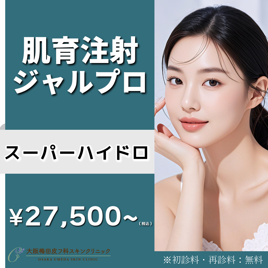 梅田・茶屋町 肌肉肉毒 おすすめクリニック・値段の比較(2026) | Unni