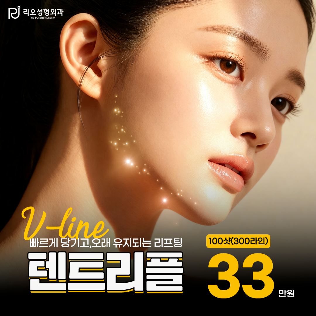 서면리오 빠르게 당기고,오래 유지되는 텐트리플 리프팅