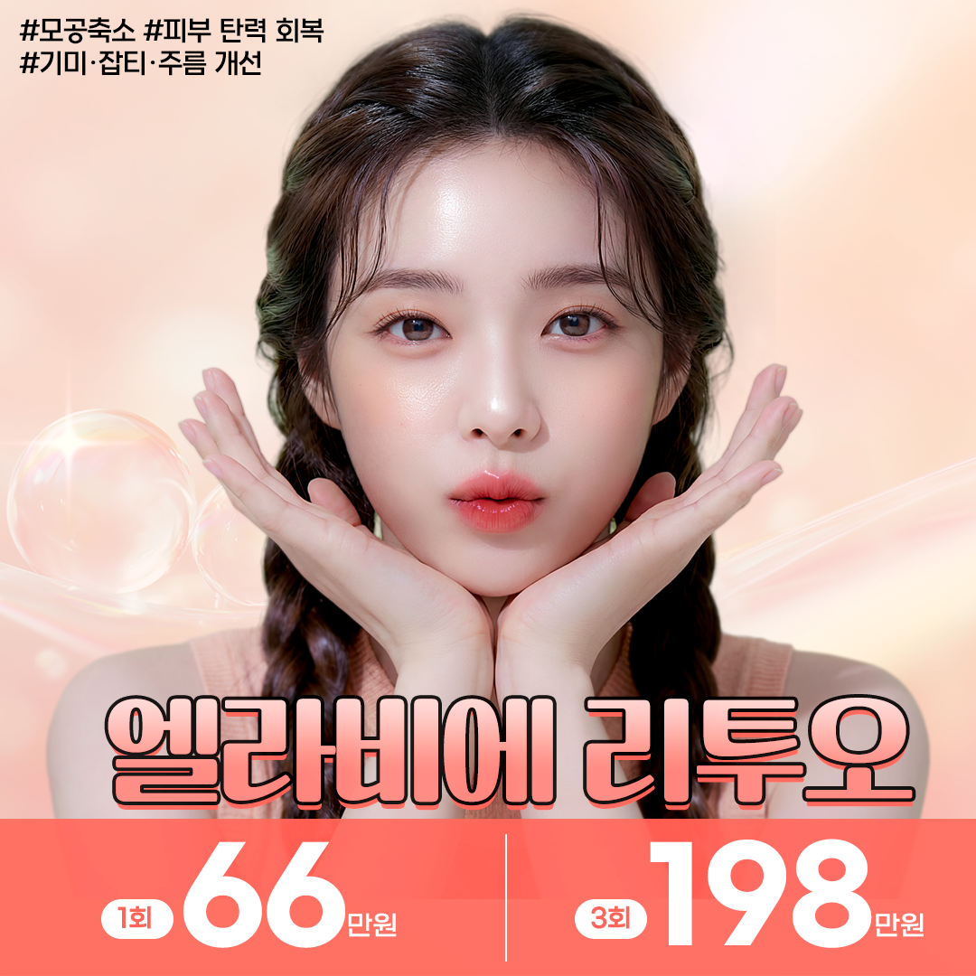 피부 재생,탄력,모공 개선 엘라비에 리투오