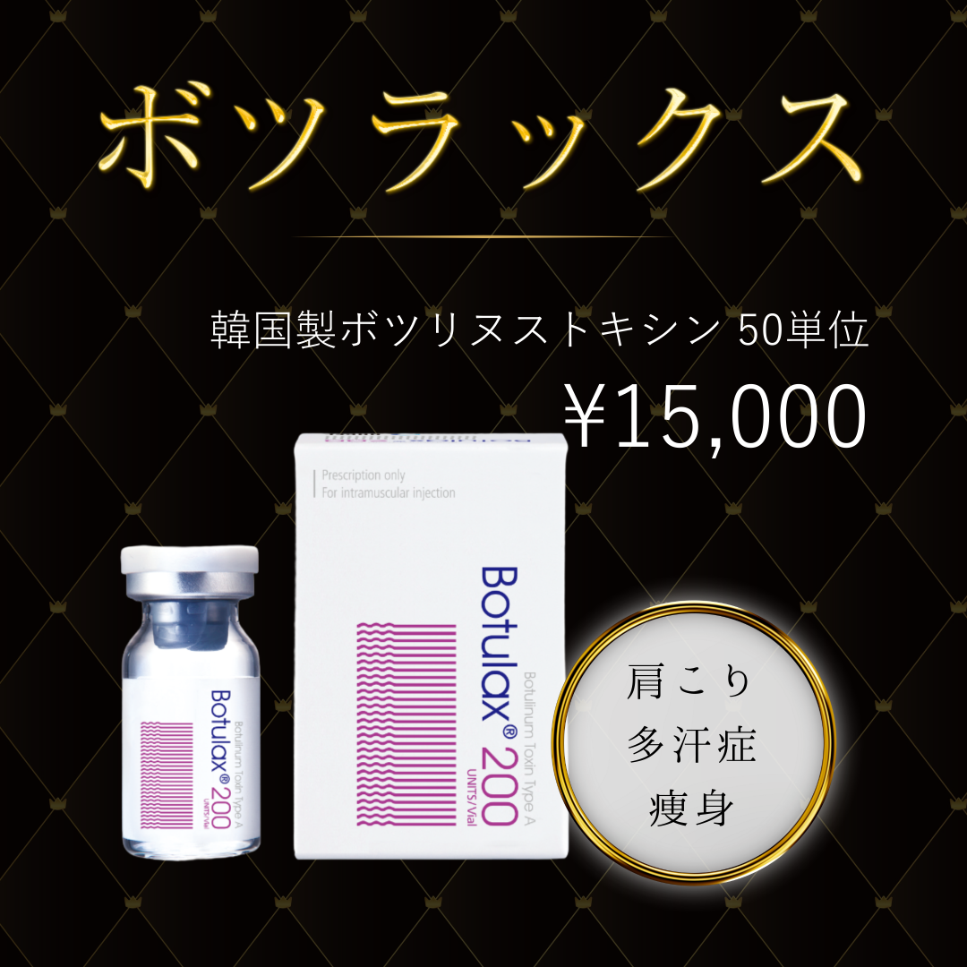 再診OK】ボツラックス（韓国製 ボツリヌストキシン）50単位 | 東京ココ