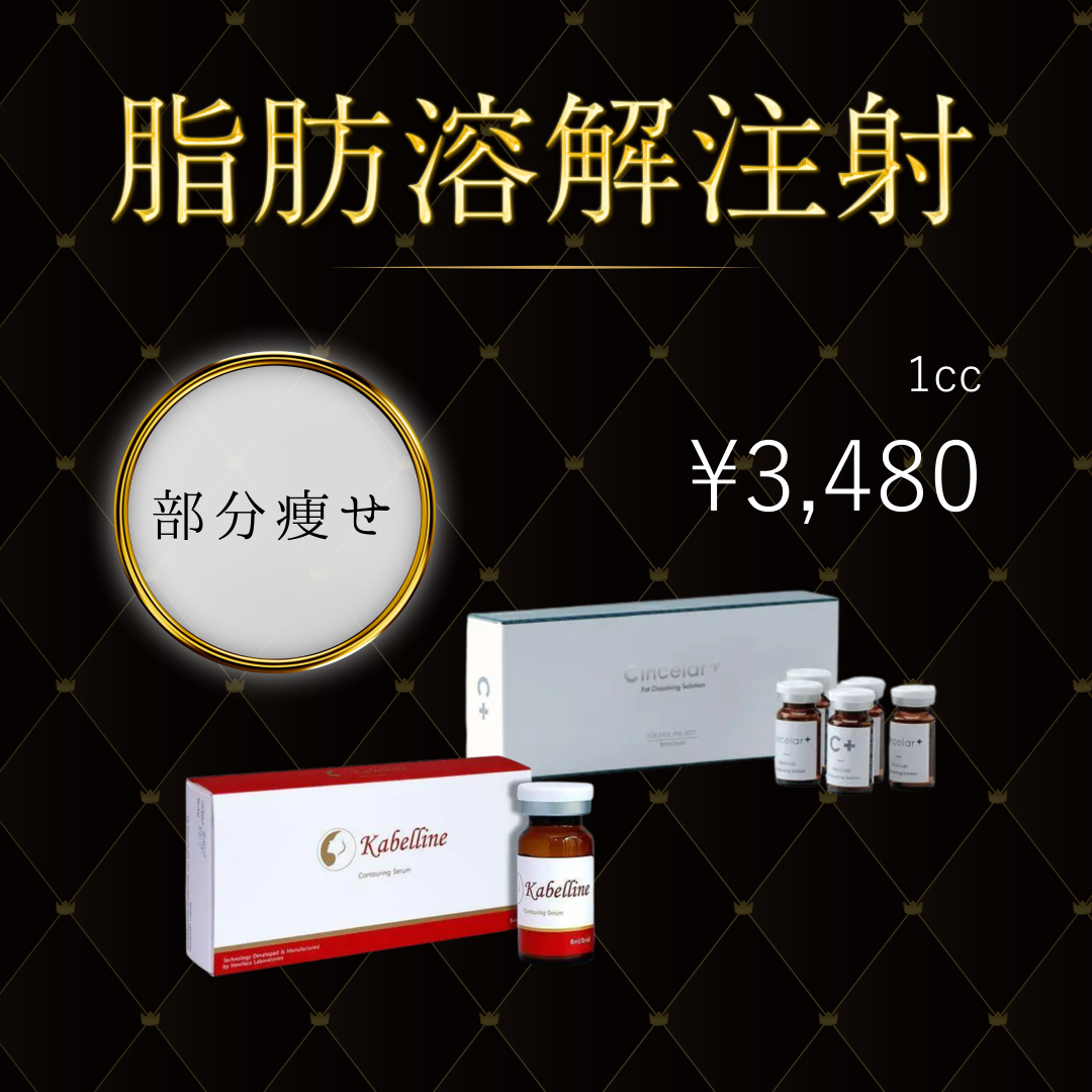 初回】脂肪溶解注射カベリン 1cc | 東京ココセランクリニック