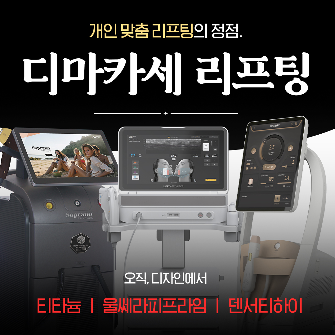 디자인 디마카세 리프팅_티타늄_울쎄라피프라임_덴서티하이, 알파_개인 맞춤