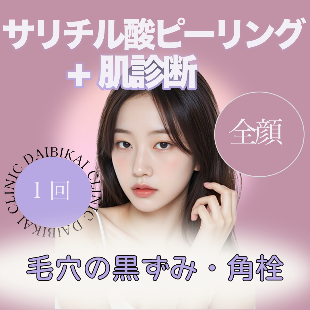 天王寺区・阿倍野区 ピーリング 終了間近順 おすすめクリニック・値段