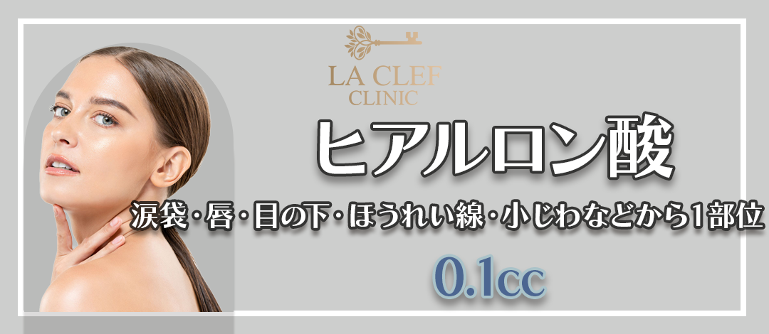 ヒアルロン酸 ヒアルロン酸注入0.1cc｜涙袋・唇・目の下・ほうれい線・小じわなど