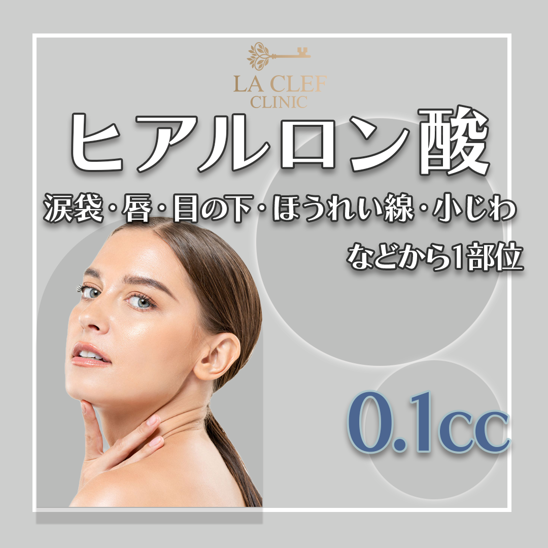 ヒアルロン酸注入0.1cc｜涙袋・唇・目の下・ほうれい線・小じわなど