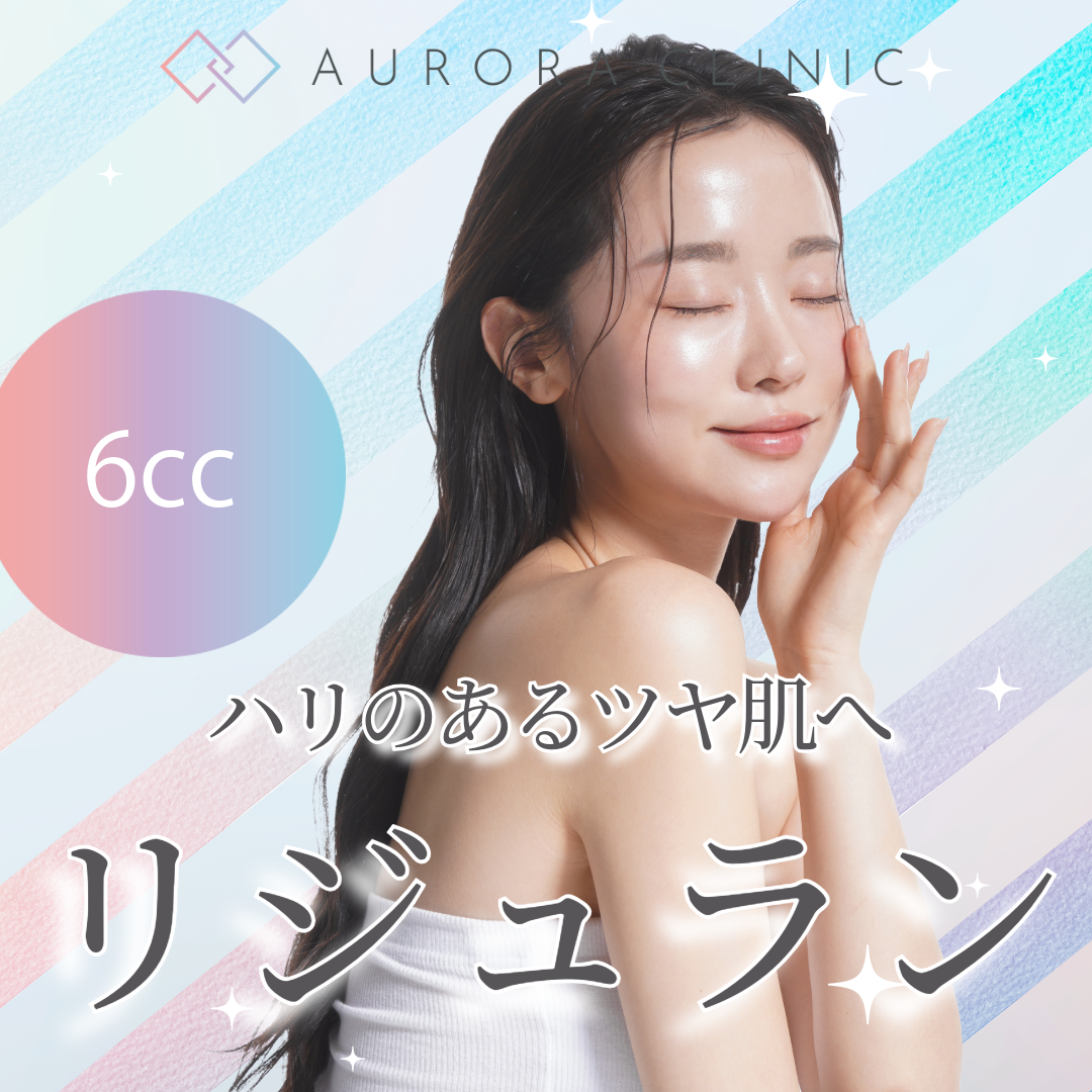 リジュランアイ 割引率の高い順 おすすめクリニック・値段の比較(2026