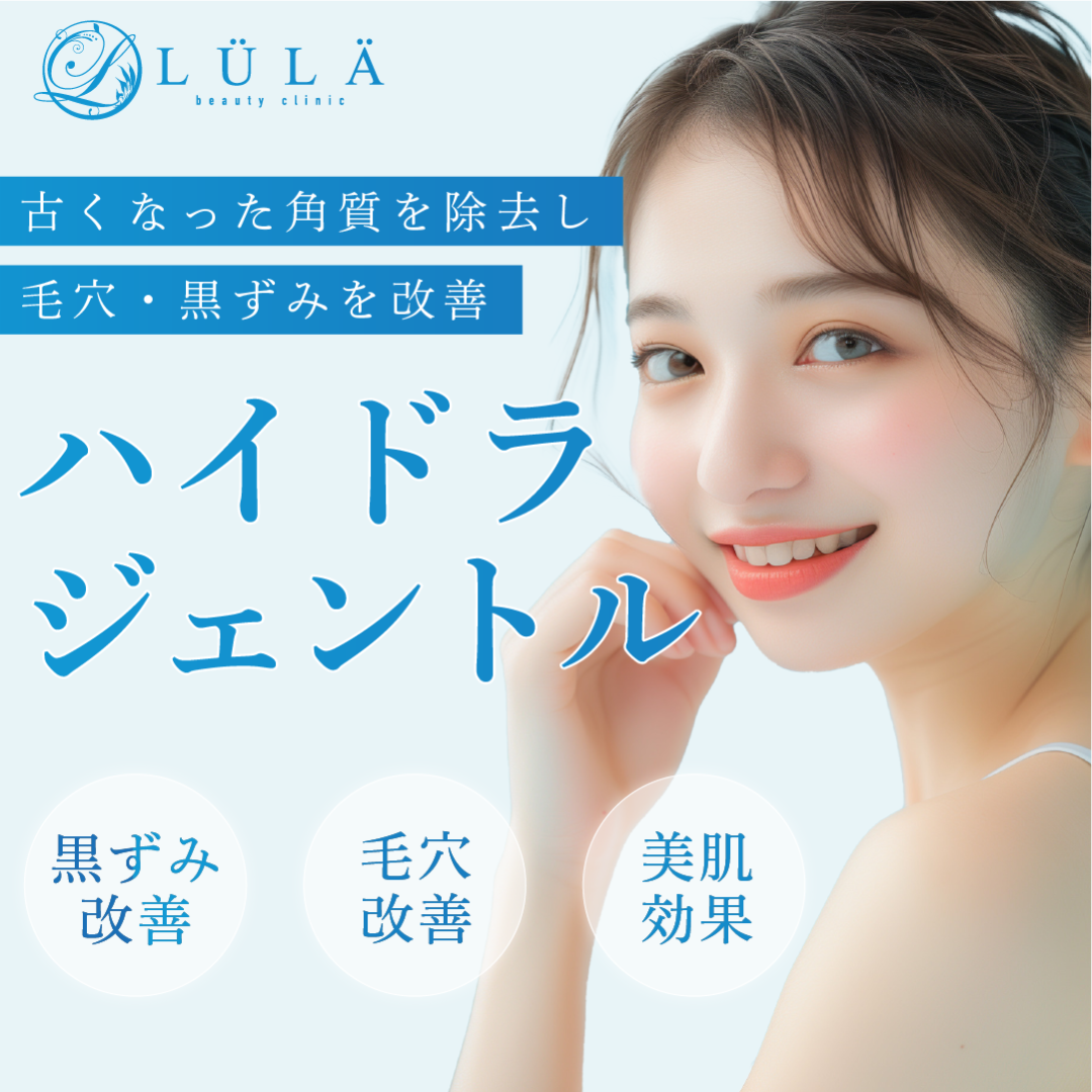 元値20万円 値下げ!!未使用 ハイドラフェイシャル ハイドラジェントル | ルラ美容クリニック岡山院