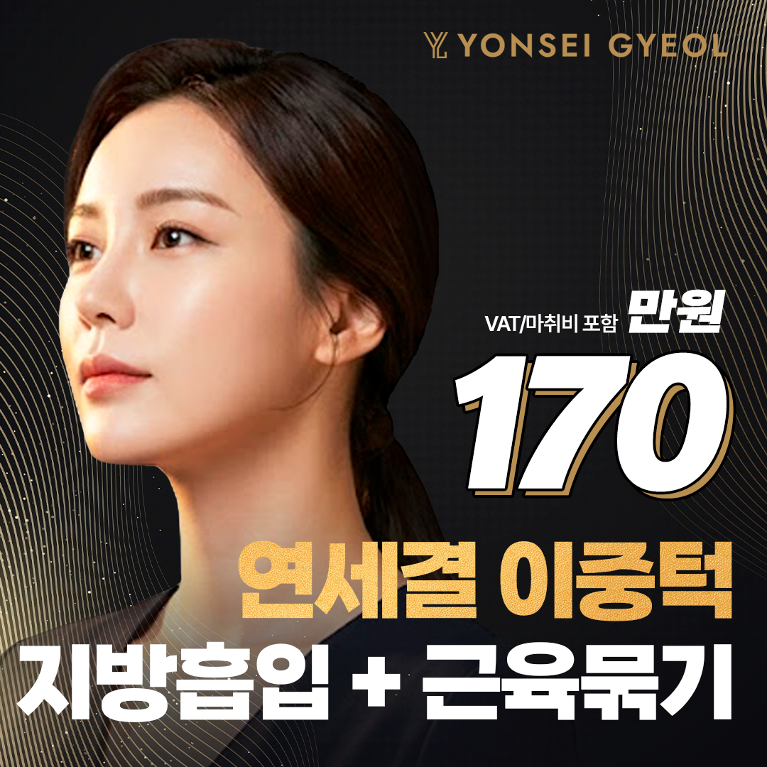 대표원장 직접수술 이중턱 지방흡입 & 근육묶기