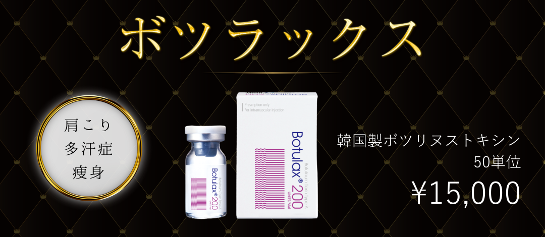 再診OK】ボツラックス（韓国製 ボツリヌストキシン）50単位 | 東京ココ