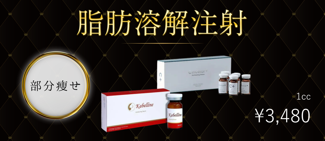 初回】脂肪溶解注射カベリン 1cc | 東京ココセランクリニック