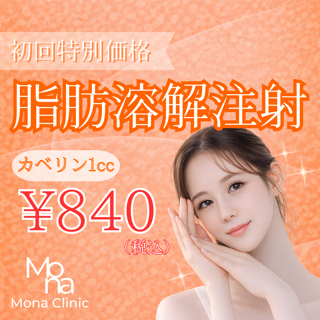 脂肪溶解注射｜カベリン｜最大24cc｜追加費用なし（初回限定） | Mona