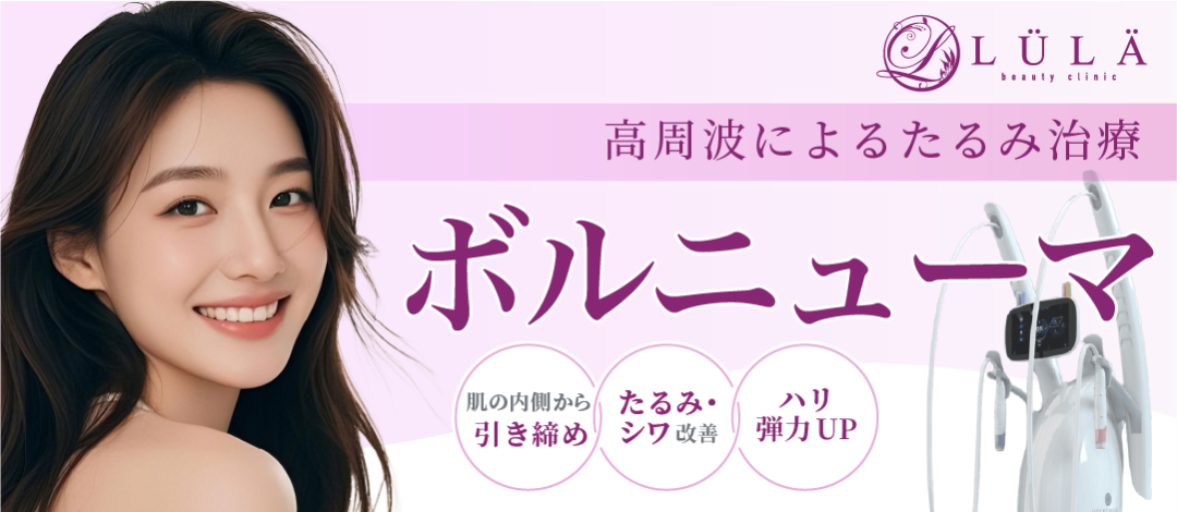 ボルニューマ｜頬＋フェイスライン | ルラ美容クリニック池袋院