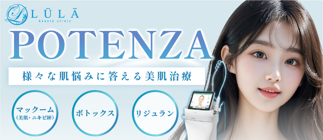 ポテンツァ｜リジュランorボトックスポテンツァorマックーム導入（美肌