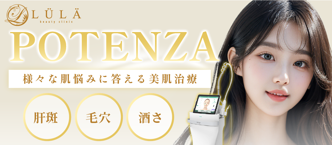ポテンツァ｜肝斑or毛穴or酒さ | ルラ美容クリニック仙台院