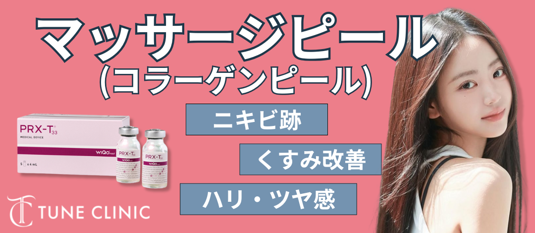 マッサージピール | チューンクリニック