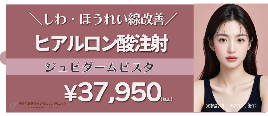 ヒアルロン酸注射1本（1.0cc）ジュビダームビスタ | 阪神尼崎駅前皮フ