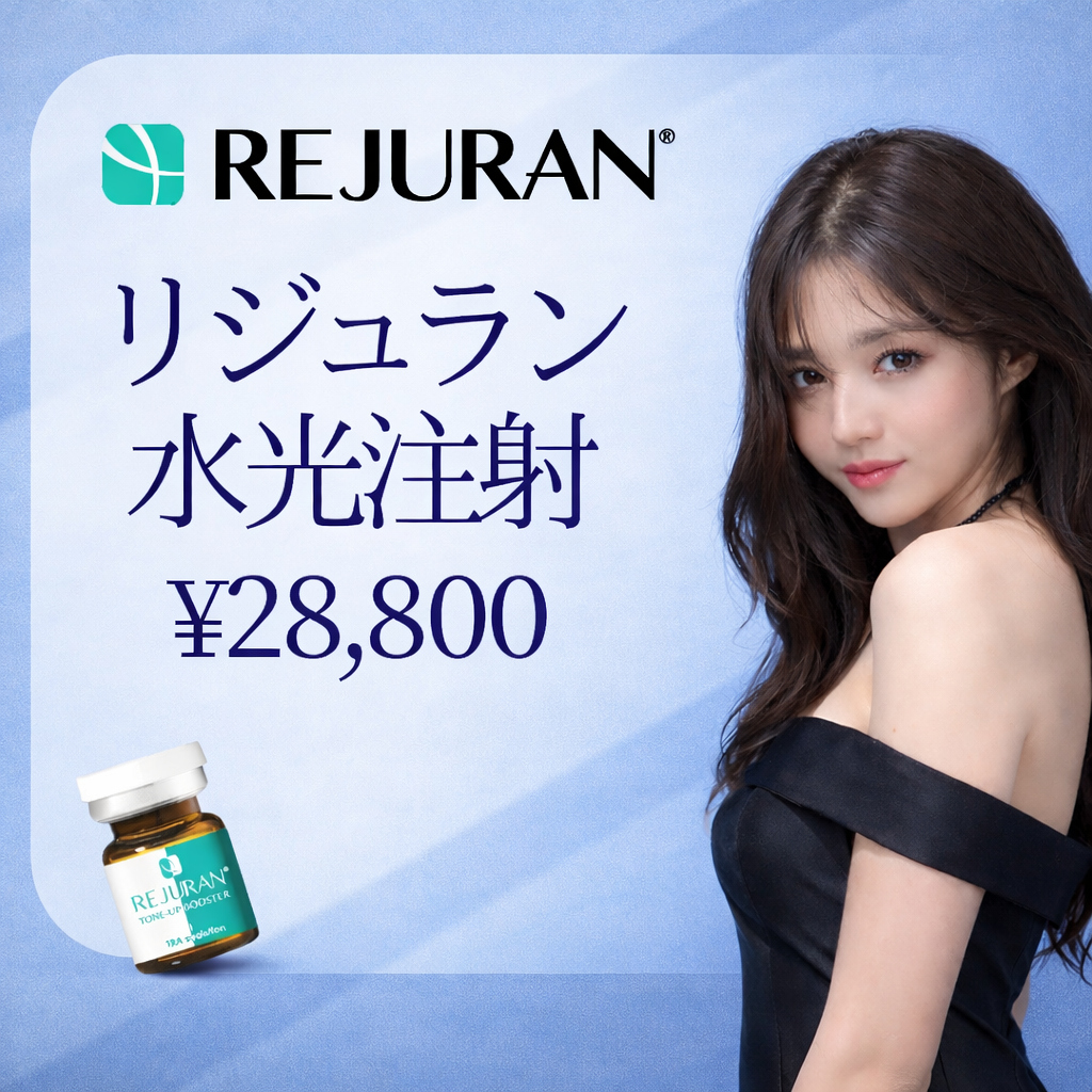 リジュランシナジースキンブースター おすすめクリニック・値段の比較