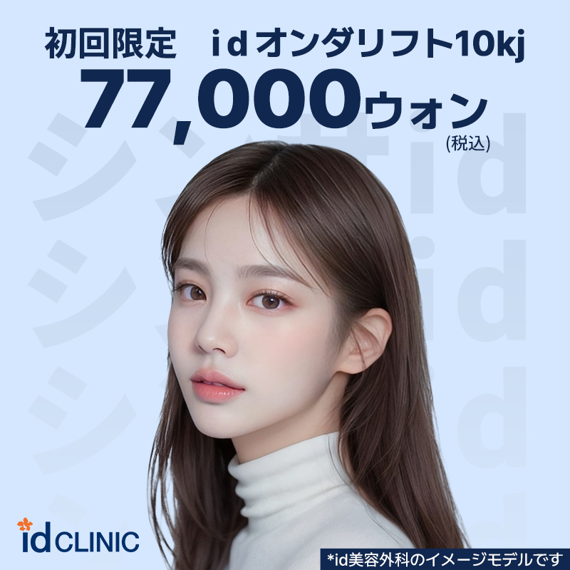 韓国 オンダリフト 人気順 おすすめクリニック・値段の比較(2026