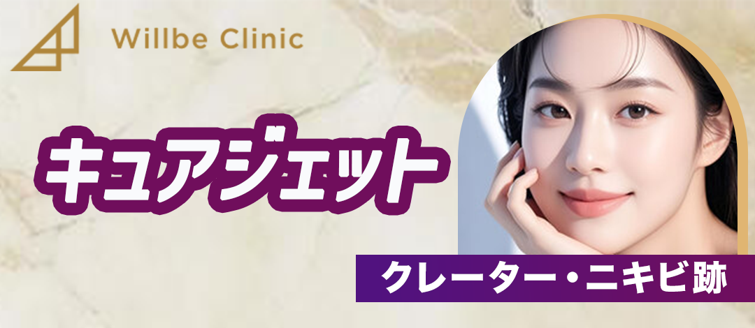 薬剤代込み】キュアジェット ｜クレーター・ニキビ跡改善 | ウィルビー
