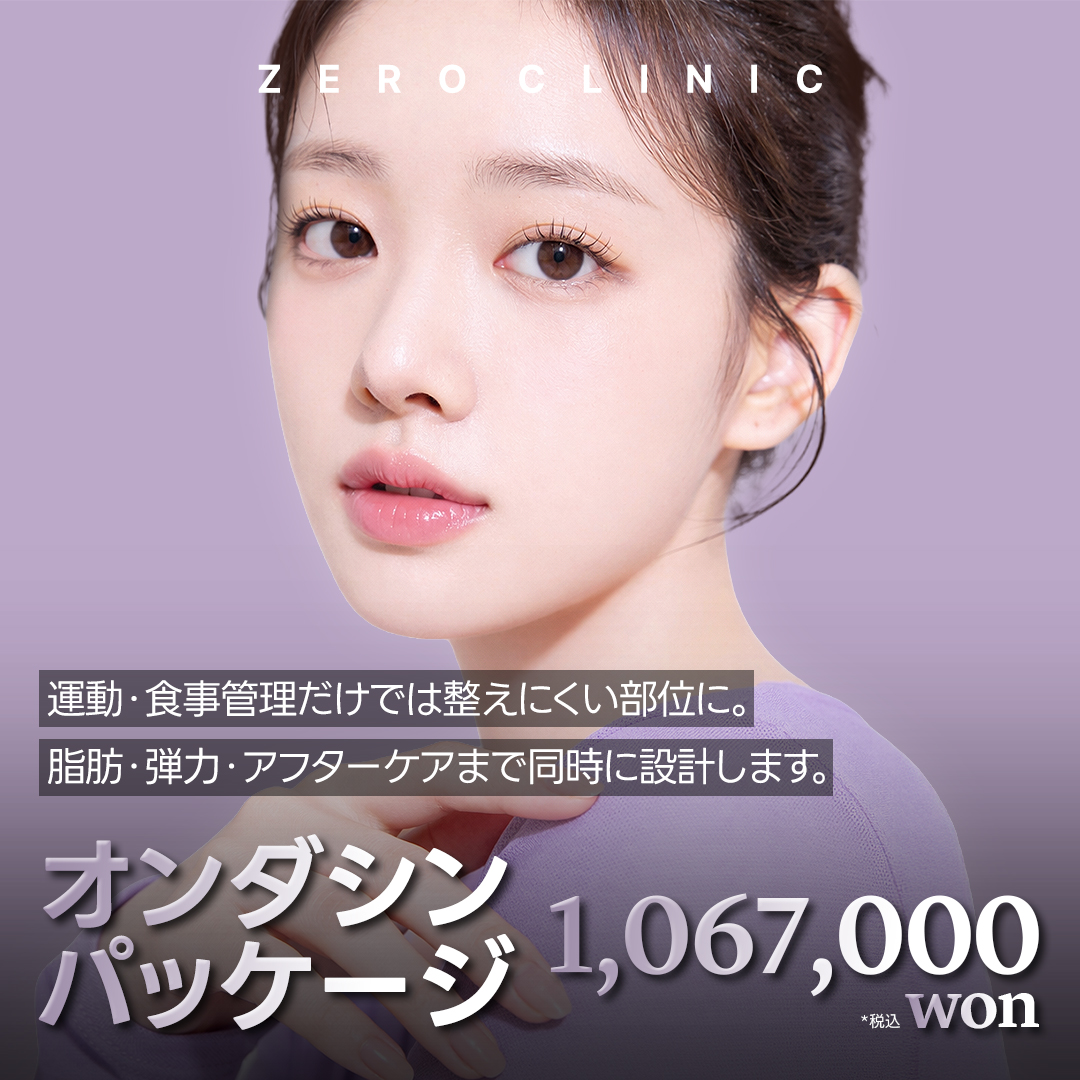 韓国 オンダリフト 新着順 おすすめクリニック・値段の比較(2026